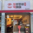 즉석떡볶이전문칠떡