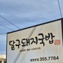 밀양맛집 달구돼지국밥