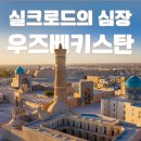 우즈베키스탄 여행 준비 이것만 알고 가자 1탄. 치안,날씨,환율,언어,음식