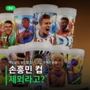 스피드인쇄기획 | 맥도날드 월드컵 컵 라인업 가격과 손흥민 제외 아쉬운 후기