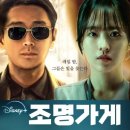 디즈니 플러스 OTT드라마 강풀 원작 “조명가게” 추천/후기