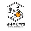 귤나무한의원 이미지