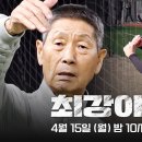 [티저] 방망이 안 가져왔어? | 〈최강야구〉 2024 시즌, 4월 15일 (월) 첫 방송! 이미지