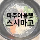 필승로(2) | [파주프리미엄아울렛맛집] 스시마고 회덮밥 맛집 파주 아울렛 데이트 맛집 후기