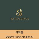 (주)에스제이홀딩스