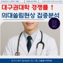 의학계열의 이해와 준비방법 | 경북대·계명대·영남대 경쟁률 상승! 의학계열 학부모가 알아야 할 포인트 대구수학학원