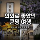 운남공원 | 중국 운남성 쿤밍 여행 2박 3일 코스 추천 (라오지에, 취호공원, 운남대학교, 자카란다)