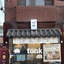 [논현동/언주역맛집] 혼을 다해서 튀기는 돈카츠, '혼돈'