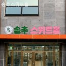 송추스위트홈 요양원