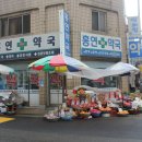 홍연약국 이미지