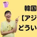 韓国ドラマの「아줌마（アジュンマ）」ってどういう意味？！한국 드라마&#34;아줌마(아줌마)&#34;가 무슨 뜻?! 이미지