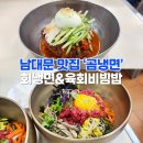 남시안경 | 풍자 또간집 남대문 곰냉면 🍜 남대문 점심 맛집 추천 (회냉면, 육회비빔밥 후기)