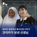 준원전기 | [KoV] 잔지바르 여행보다 봉사?! 콰라라 중등학교 봉사단원 이야기