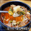 엄가네식당 | 광주 첨단맛집 엄가네 시골집 뼈해장국 24시간 영업 아침식사 추천
