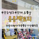 몽몽샵 | 부산대 소품샵 몽몽팩토리 문구점 다꾸 인스 편지지 엽서 인형 선물