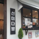 선미다방 이미지