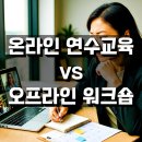 온라인혼합형 수업참여자ZOOM활용사전교육3회차 | 온라인 연수교육와 오프라인 워크숍, 어디까지 대체 가능할까?
