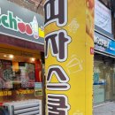 피자스쿨신대방삼거리역점