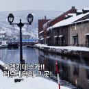 윤희공방 | 영화 '러브레터' 감성 그대로, 아무렇게나 찍어도 인생샷 건지는 겨울 감성 스팟