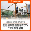 [8-4] 롱폼영상 - 시민이 안전한 도시 과천 ( CCTV 설치 관련 ) 이미지