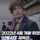 신비한 동물사전 2022년 4월 15일 북미 개봉 .제목도 확정 이미지