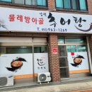 물레방아 추어탕 이미지