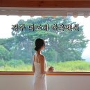 산애수펜션C동 | 경주 불국사 펜션 석굴암 경주더포레한옥펜션 가족 숙소 추천