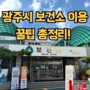 곤지암약국 | 경기도 광주시 보건소 방문 후기 보건증·예방접종·건강검진 꿀팁까지!