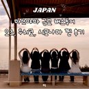 마쓰야마 버스투어 오즈, 우치코, 시모나다 투어 할인 찐후기
