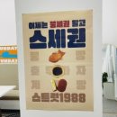 스트릿1988용인