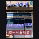 법무사심재성
