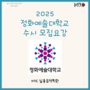 에이치엔씨(HNC)실용음악학원 | [울산 실용음악학원] 2025년도 정화예술대학교 실용음악과 수시 모집요강