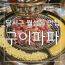 신월성동 회식맛집으로 추천하고픈 달서구 월성동 맛집 구이파파 후기