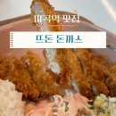 마곡역 맛집 돈까스 &lt;뜨돈&gt;후기