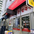 윤가네얼큰칼국수 이미지