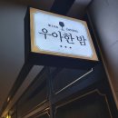 송도와인바 분위기, 음식 맛도 좋은 &#39;서양술집 우아한밤&#39; 다녀옴