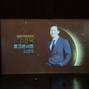 김창옥 시즌4 토크콘서트 | 김창옥 토크콘서트 시즌5 후기