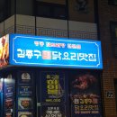 요수정옆 | [부산] 초량시장 맛집 '김종구닭요리맛집 수정고관점' 다양한 닭요리를 즐길 수 있는 곳!