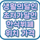 라미김밥전문점 | 생활의달인 초저가달인 한식뷔페 서산식당 위치 가격 성수 맛집 982회