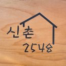 신촌2548 이미지