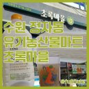 초록마을수원 이미지