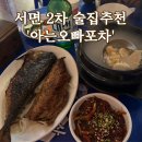 서면 2차술집 추천, 안주맛집 아는오빠포차 내돈내산