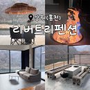 리버트리 | 쉼과 힐링이 필요할 땐, 홍천 숙소<리버트리펜션>