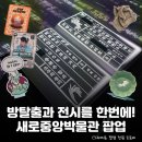 진주-중앙-비상-05 | 전시회 + 모히또 주는 종합 팝업?! 성수 <새로중앙박물관 팝업 스토어> 정보 총정리: 예스24 / 네이버...