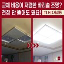 하우스119LED조명 | 대형 바리솔조명의 단점과 기성품으로 해결하는 방법? 창동 금호어울림아파트 LED 거실등 교체 후기