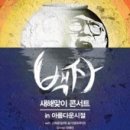 :아름다운시절/콘서트: 백자 공연 후기