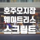 오가장 | 가장 만만한 워홀 오지잡? 웨이트리스/웨이터 [스크립트 나눔 / 호주 워홀 후기]