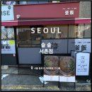 서촌 밥집 한식, 솔솥 서촌점