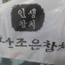 강릉(입암) &#39;오산조은참치&#39; 강릉입암점 - 무난했던 강릉배달참치집