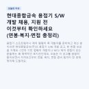 현대종합금속 용접기 S/W 개발 채용, 지원 전 이것부터 확인하세요 (연봉·복지·면접 총정리)